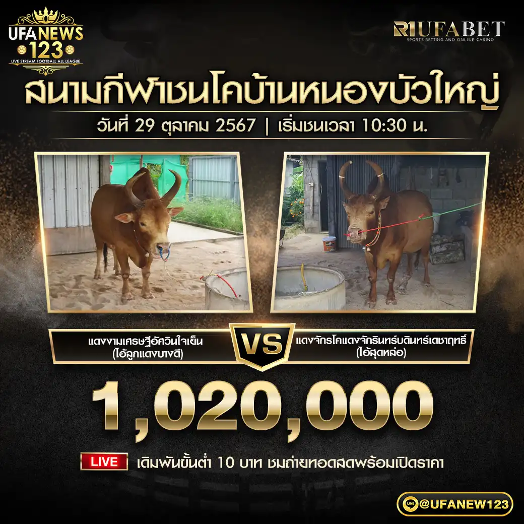 แดงงามเศรษฐีอัศวินใจเย็น  (ไอ้ลูกแดงบางดี) VS แดงจักรโคแดงจักรินทร์บดินทร์เดชาฤทธิ์ (ไอ้สุดหล่อ) ชิงรางวัล 1,020,000 บาท