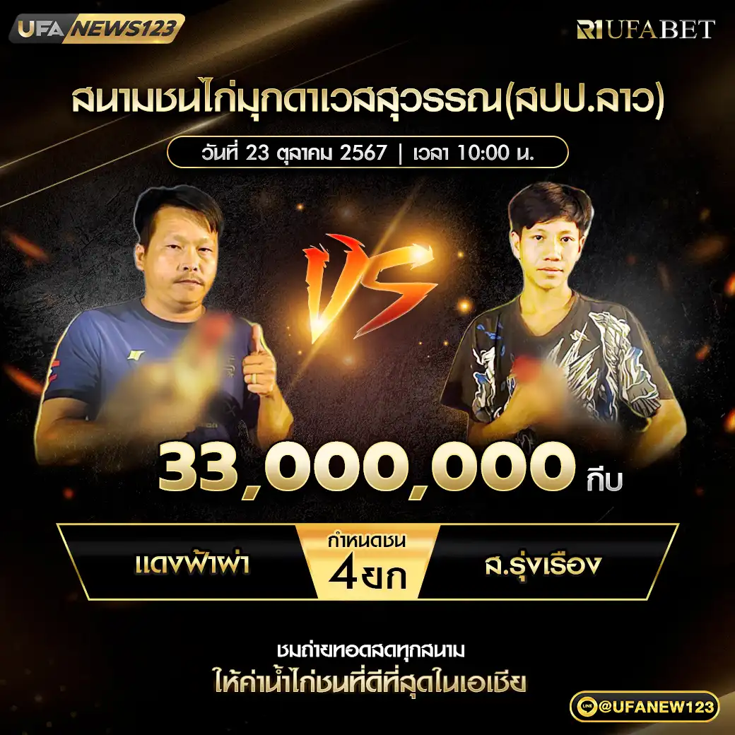 แดงฟ้าผ่า VS ส.รุ่งเรือง ชน 4 ยก ชิงรางวัล 33,000,000 กีบ