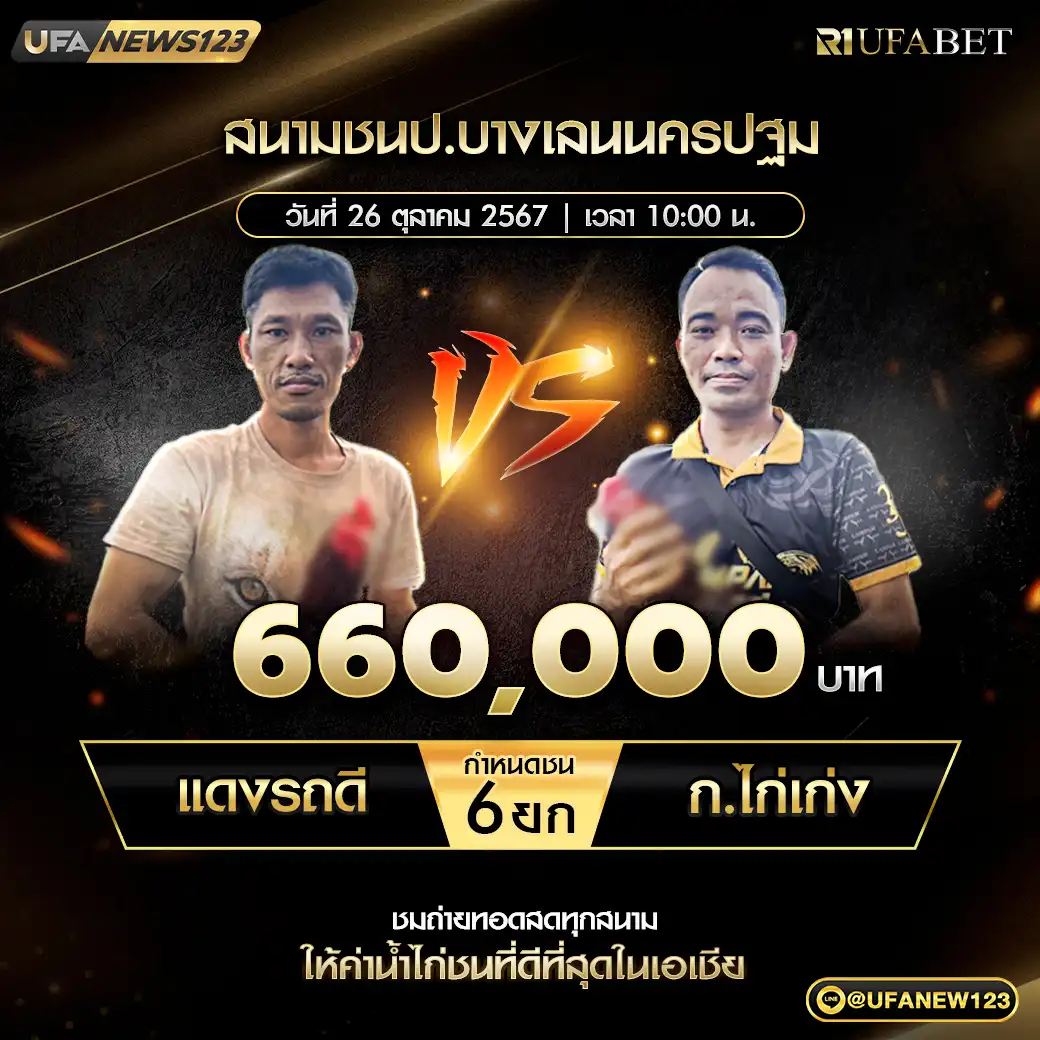 แดงรถดี VS ก.ไก่เก่ง ชน 6 ยก ชิงรางวัล 660,000 บาท