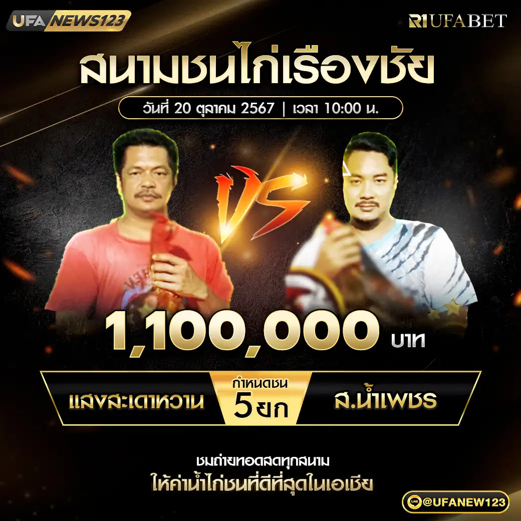 แสงสะเดาหวาน VS ส.น้ำเพชร ชน 5 ยก ชิงรางวัล 1,100,000 บาท