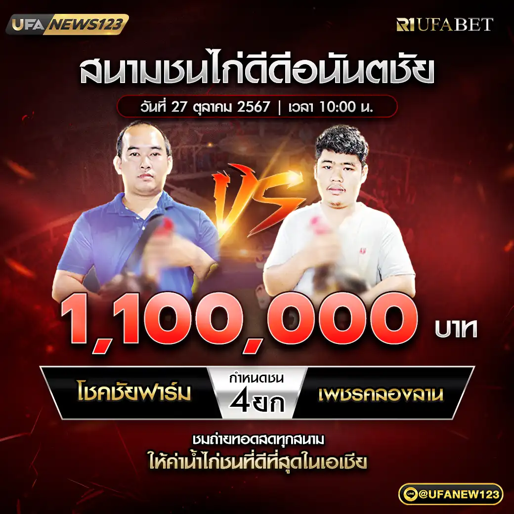 โชคชัยฟาร์ม VS เพชรคลองลาน ชน 4 ยก ชิงรางวัล 1,100,000 บาท