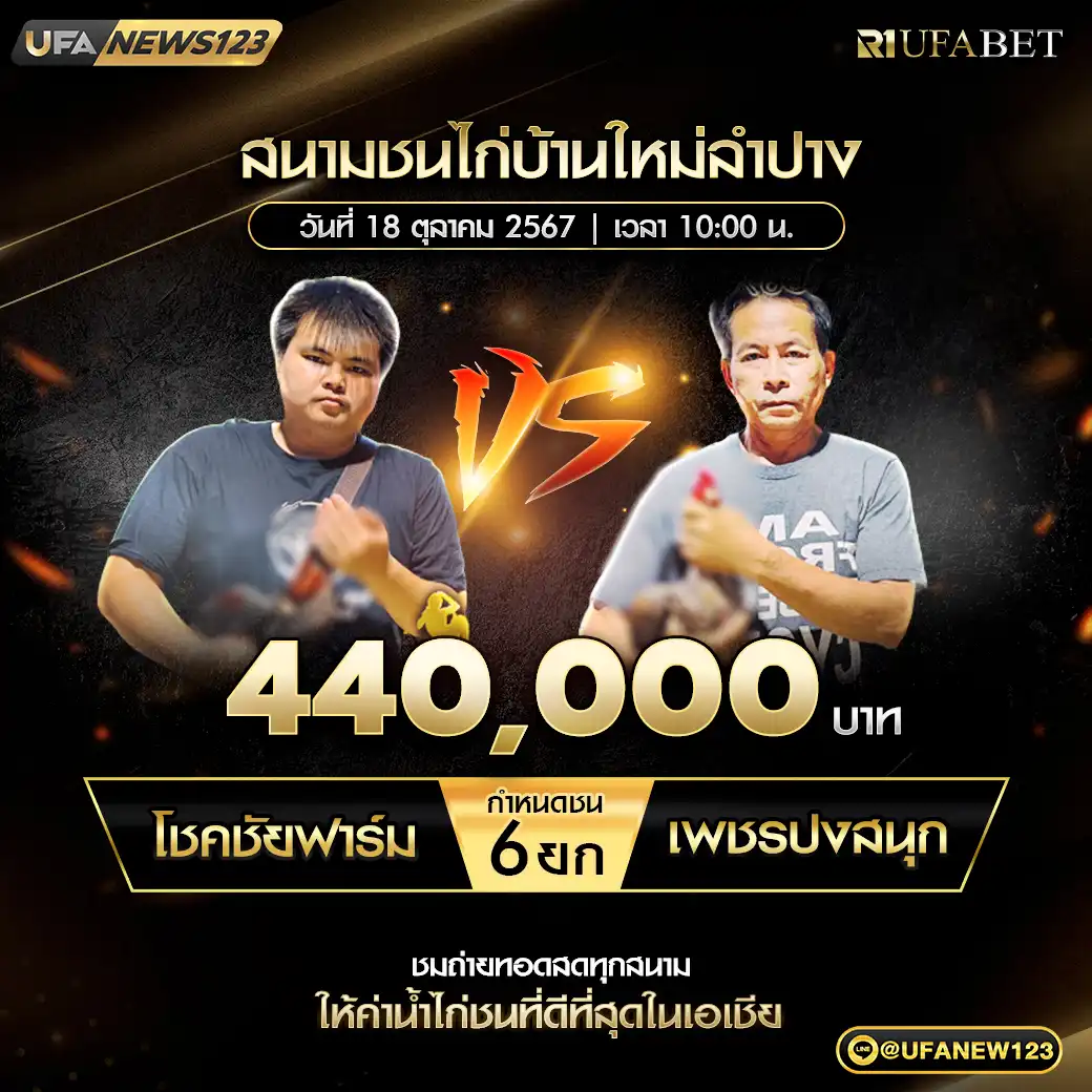 โชคชัยฟาร์ม VS เพชรปงสนุก ชน 6 ยก ชิงรางวัล 440,000 บาท