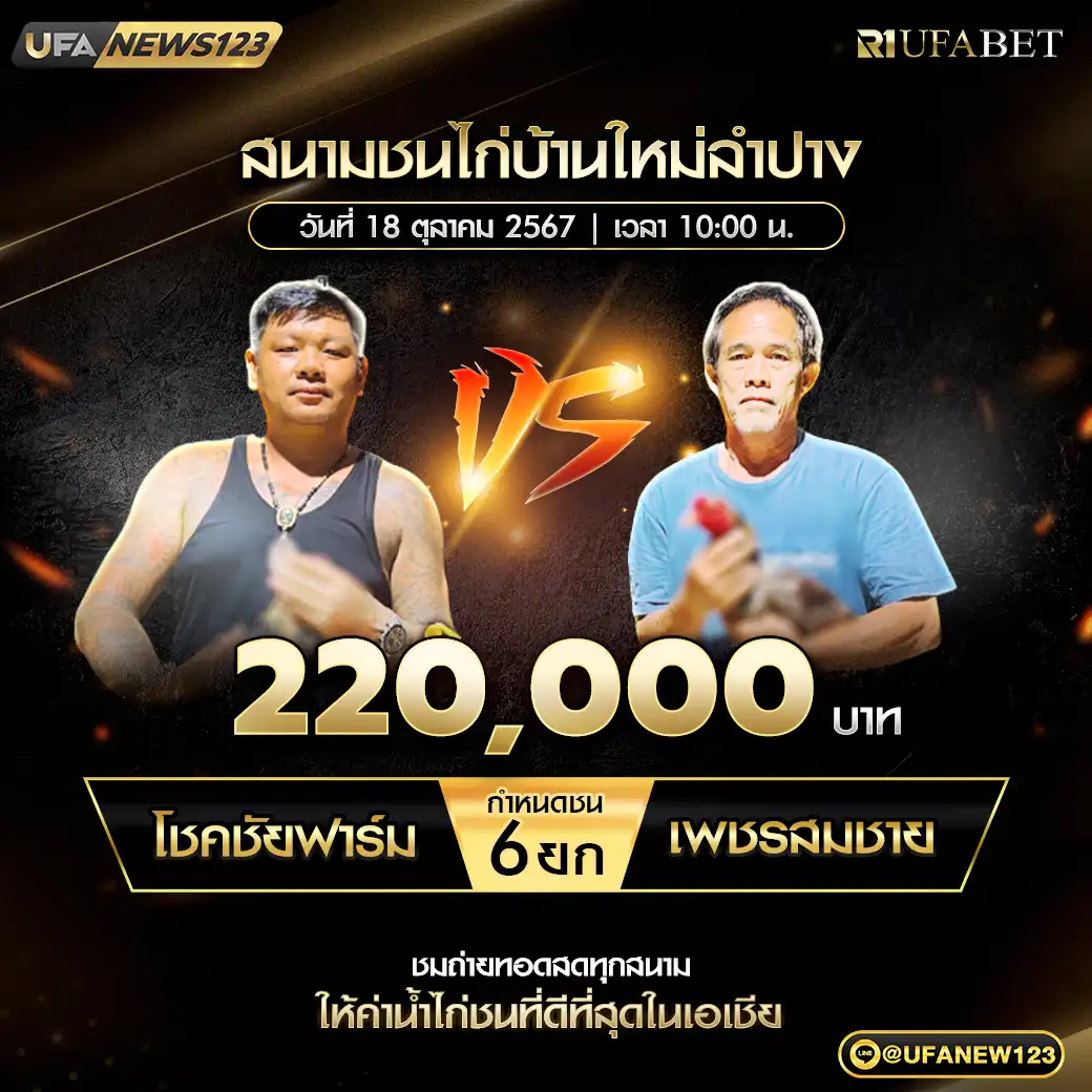 โชคชัยฟาร์ม VS เพชรสมชาย ชน 6 ยก ชิงรางวัล 220,000 บาท