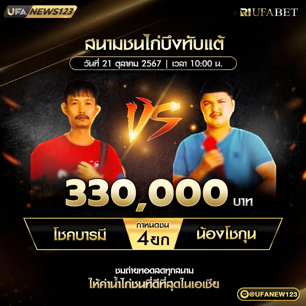 โชคบารมี VS น้องโชกุน ชน 4 ยก ชิงรางวัล 330,000 บาท