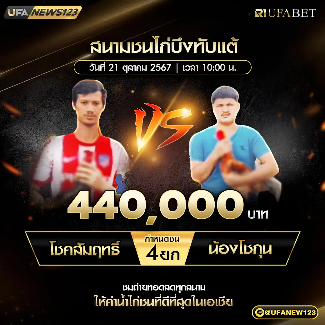 โชคสัมฤทธิ์ VS น้องโชกุน ชน 4 ยก ชิงรางวัล 440,000 บาท