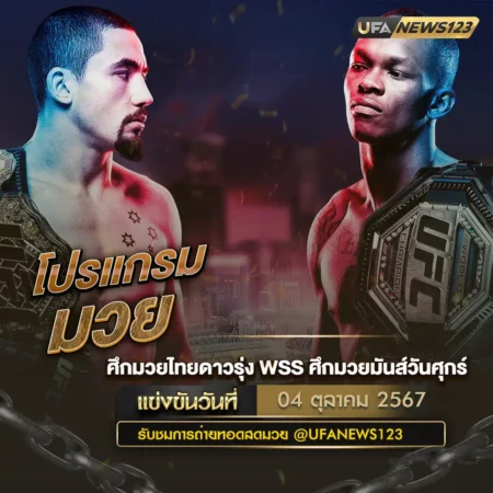 โปรแกรมมวย 04 ตุลาคม 2567