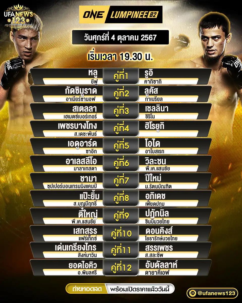 โปรแกรมมวย one lumpinee เริ่มเวลา 19.30 น. 04 ตุลาคม 2567