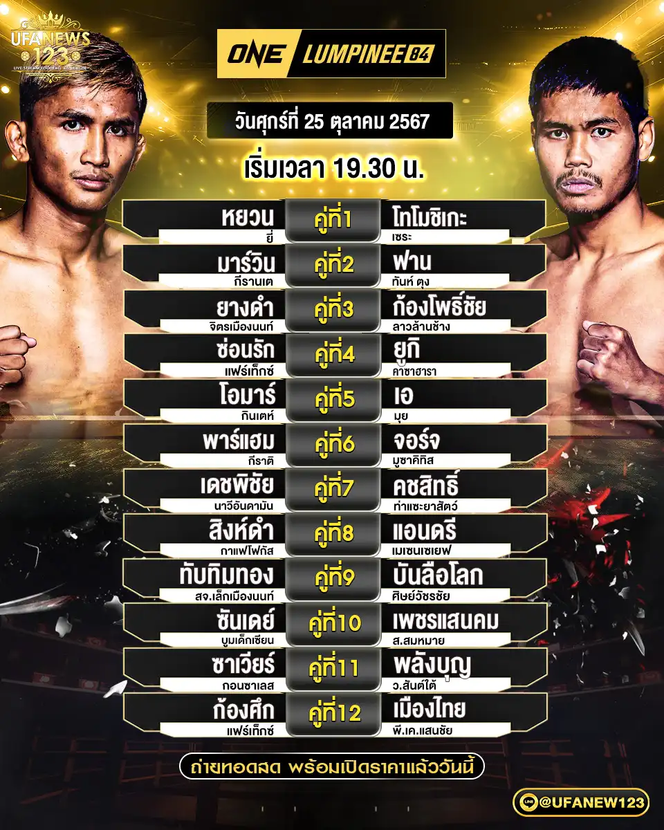 โปรแกรมมวย one lumpinee เริ่มเวลา 19:30 น. 25 ตุลาคม 2567