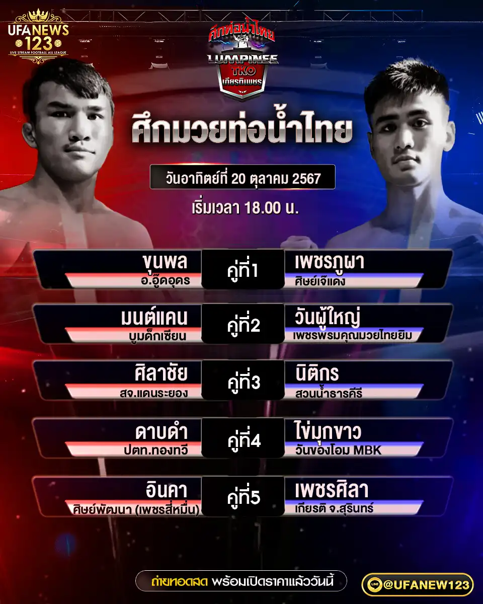 โปรแกรมมวย ศึกท่อน้ำไทยเกียรติเพชร เวลา 18:00 น. 20 ตุลาคม 2567