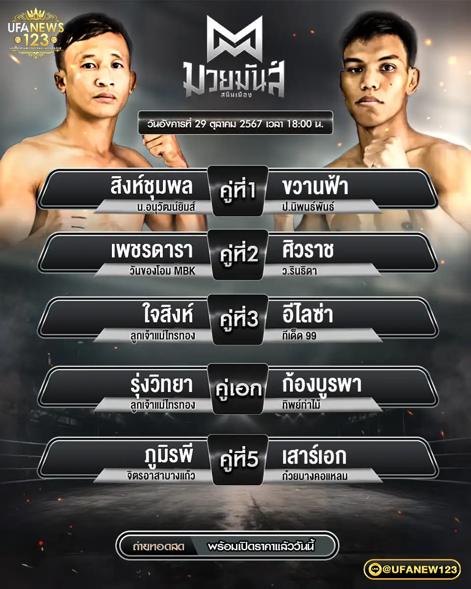 โปรแกรมมวย ศึกมวยมันส์สนั่นเมือง เริ่มเวลา 18:00 น. 29 ตุลาคม 2567