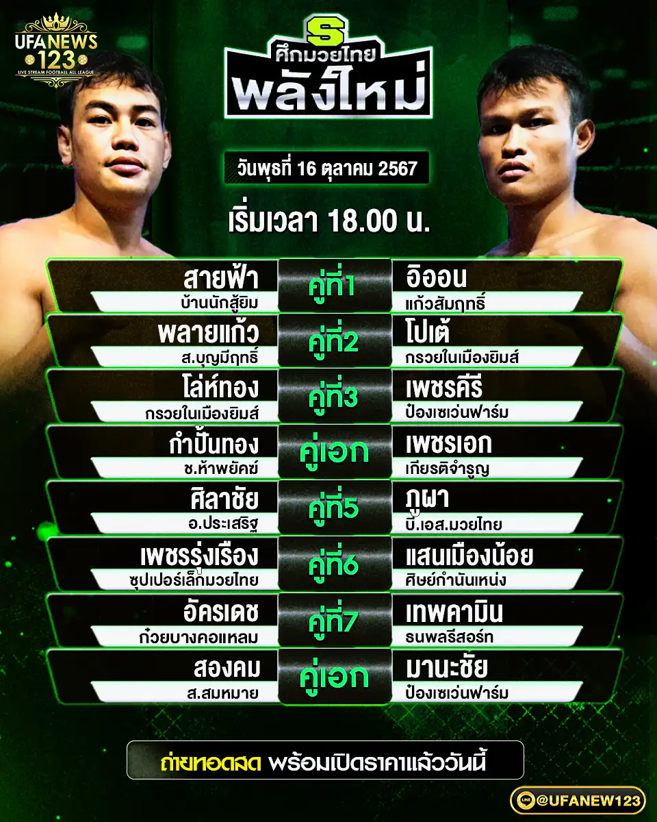 โปรแกรมมวย ศึกมวยไทยพลังใหม่ เริ่มเวลา 18:00 น. 16 ตุลาคม 2567