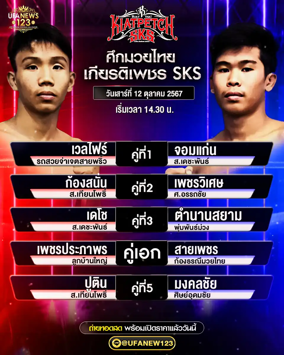 โปรแกรมมวย ศึกมวยไทยเกียรติเพชร SKS เริ่มเวลา 14:30 น. 12 ตุลาคม 2567