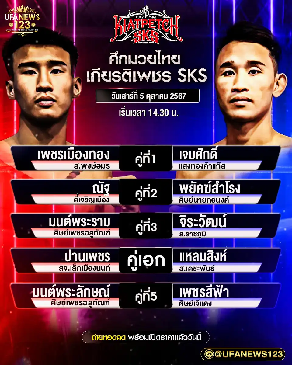 โปรแกรมมวย ศึกมวยไทยเกียรติเพชร SKS เริ่มเวลา 14.30 น. 05 ตุลาคม 2567