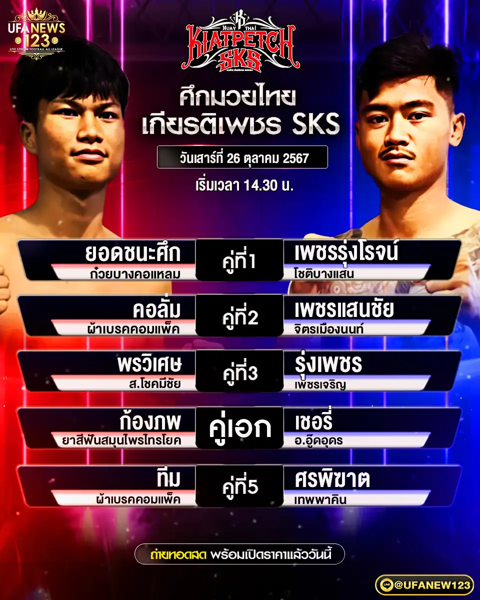 โปรแกรมมวย ศึกมวยไทยเกียรติเพชร SKS เริ่มเวลา 14.30 น. 26 ตุลาคม 2567