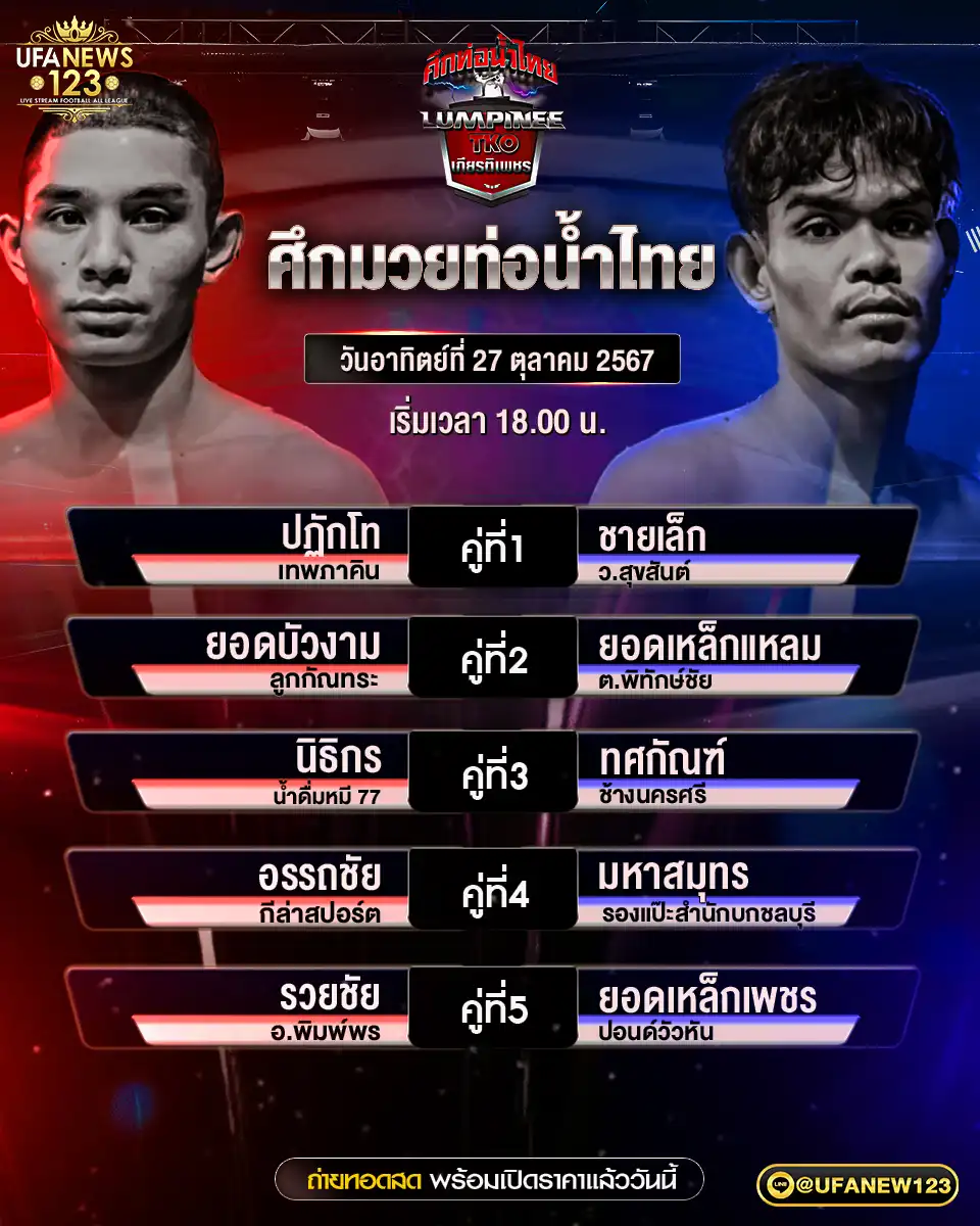 โปรแกรมวัวชน ศึกมวยท่อน้ำไทย เริ่มเวลา 18.00 น. 27 ตุลาคม 2567