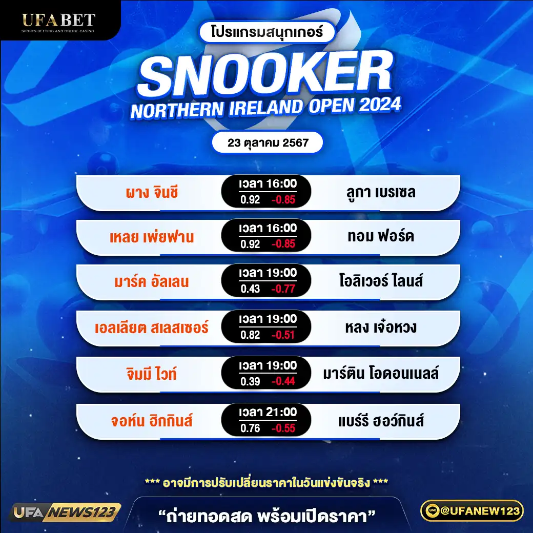 โปรแกรมสนุกเกอร์ SNOOKER NORTHERN IRELAND OPEN 2024 เวลา 16.00 น. 23 ตุลาคม 2567