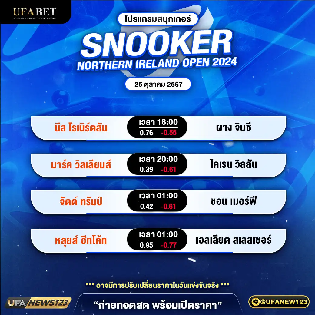 โปรแกรมสนุกเกอร์ SNOOKER NORTHERN IRELAND OPEN 2024 เวลา 18.00 น. 25 ตุลาคม 2567