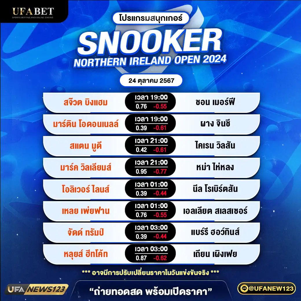 โปรแกรมสนุกเกอร์ SNOOKER NORTHERN IRELAND OPEN 2024 เวลา 19.00 น. 24 ตุลาคม 2567