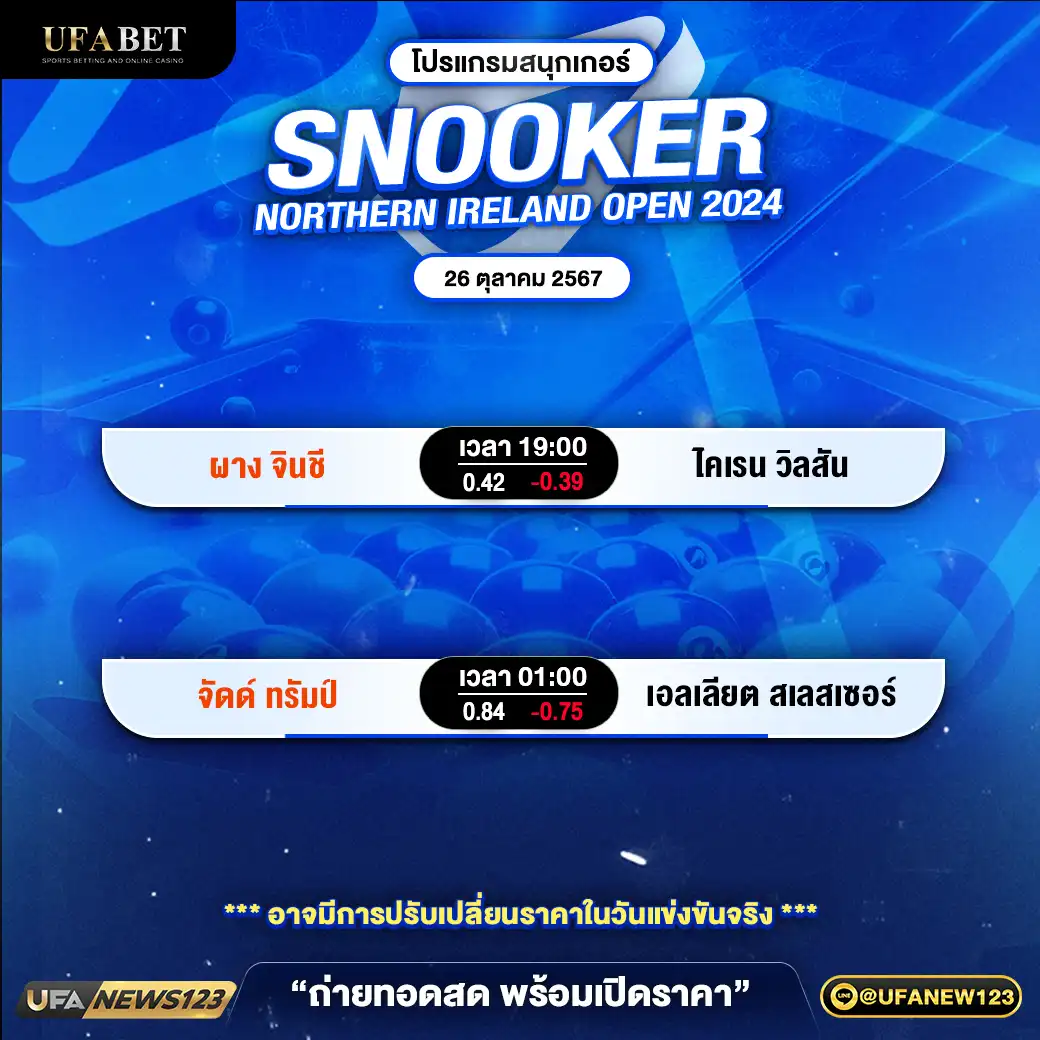 โปรแกรมสนุกเกอร์ SNOOKER NORTHERN IRELAND OPEN 2024 เวลา 19.00 น. 26 ตุลาคม 2567