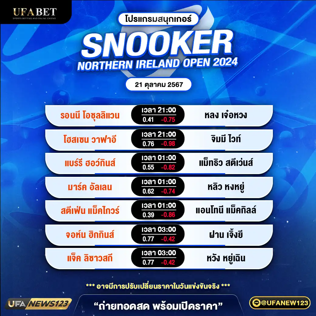 โปรแกรมสนุกเกอร์ SNOOKER NORTHERN IRELAND OPEN 2024 เวลา 21.00 น. 21 ตุลาคม 2567