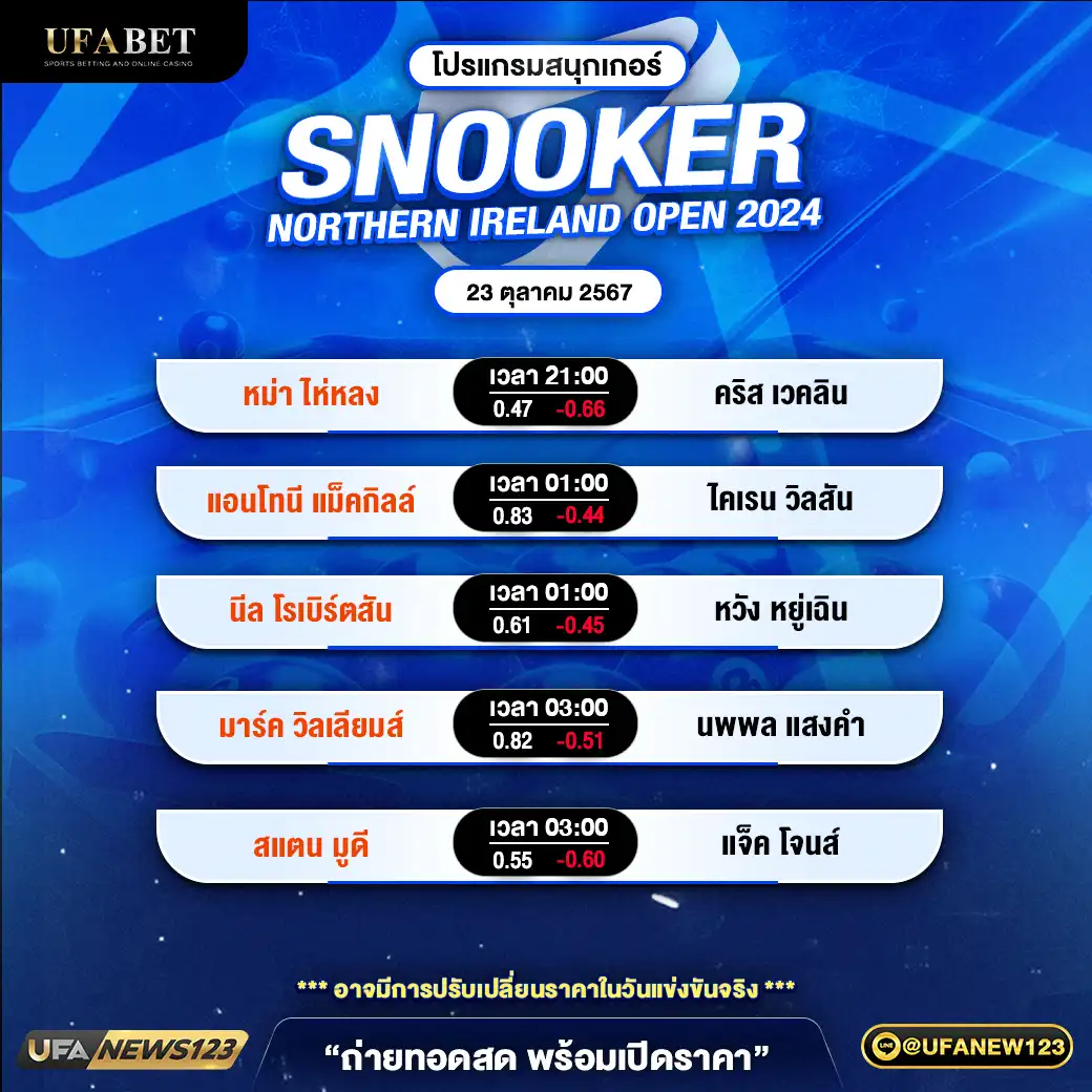 โปรแกรมสนุกเกอร์ SNOOKER NORTHERN IRELAND OPEN 2024 เวลา 21.00 น. 23 ตุลาคม 2567