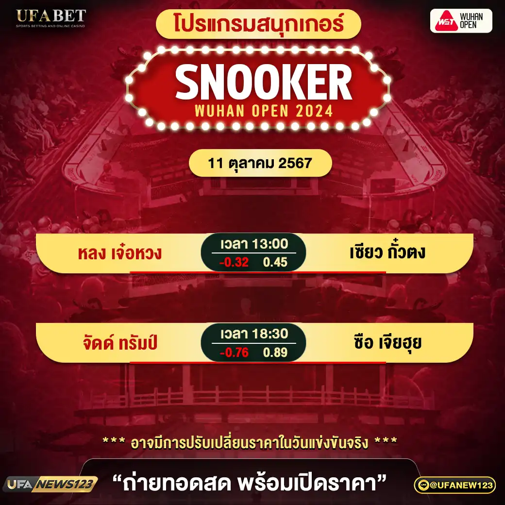 โปรแกรมสนุกเกอร์ SNOOKER WUHAN OPEN 2024 เริ่มเวลา 13.00 น. 11 ตุลาคม 2567