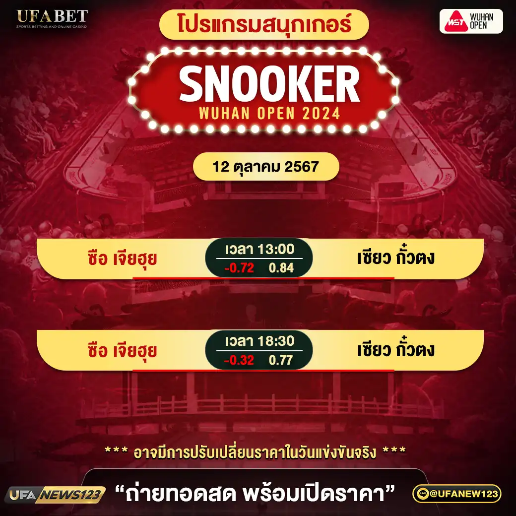 โปรแกรมสนุกเกอร์ SNOOKER WUHAN OPEN 2024 เริ่มเวลา 13.00 น. 12 ตุลาคม 2567