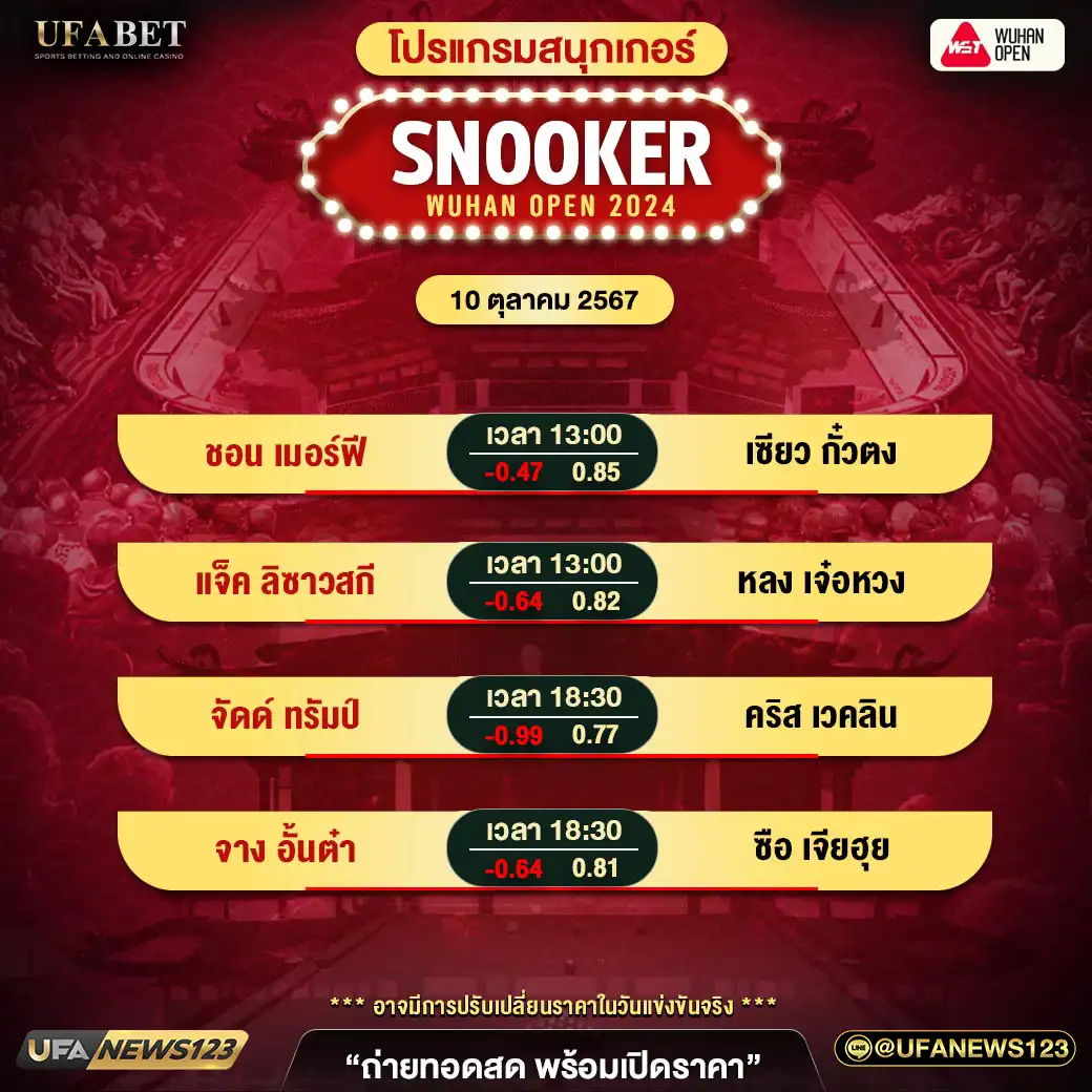 โปรแกรมสนุกเกอร์ SNOOKER WUHAN OPEN 2024 เวลา 13.00 น. 10 ตุลาคม 2567