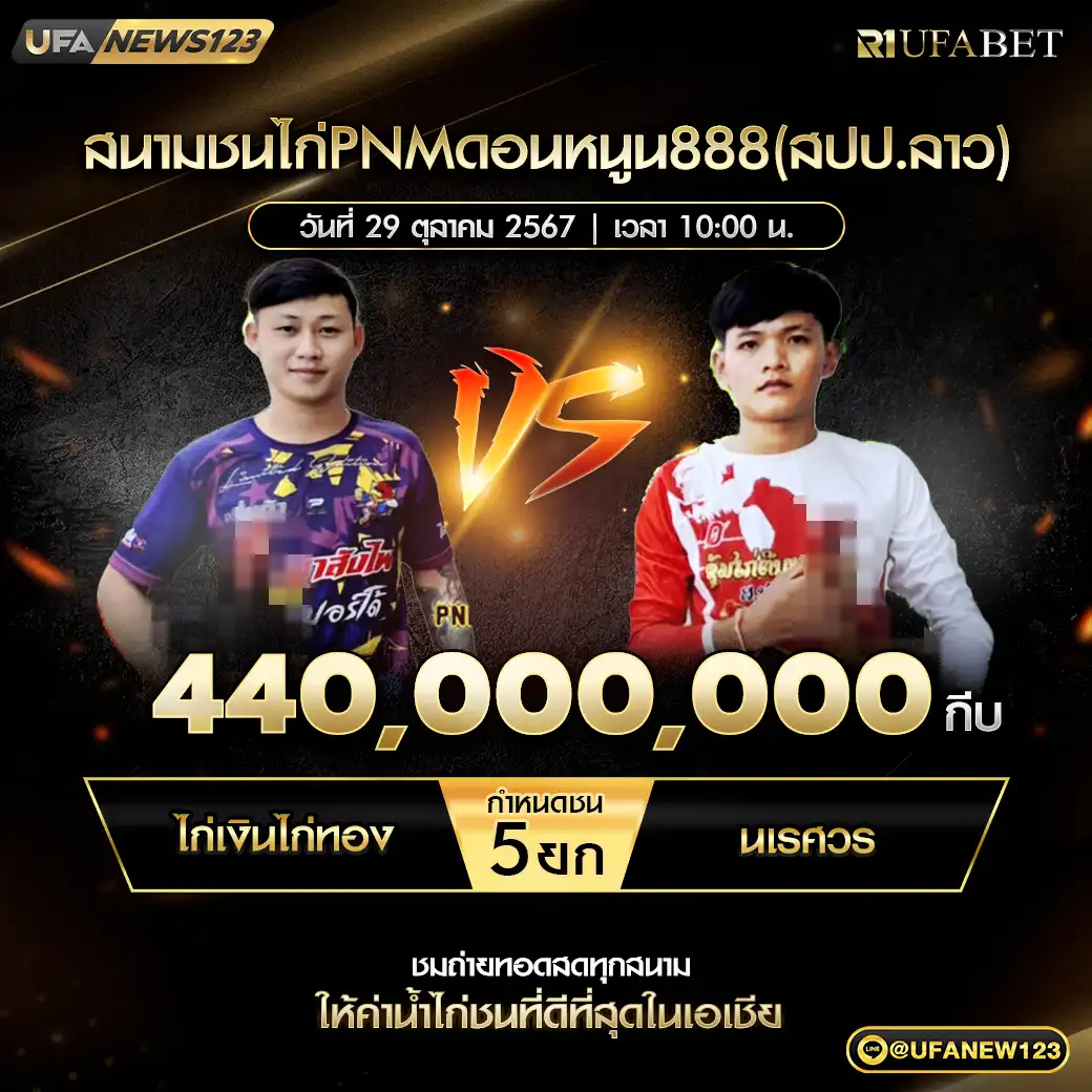 ไก่เงินไก่ทอง VS นเรศวร ชน 5 ยก ชิงรางวัล 440,000,000 บาท