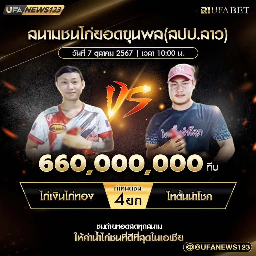 ไก่เงินไก่ทอง VS ไทตั้นนำโชค ชน 4 ยก ชิงรางวัล 660,000,000 กีบ