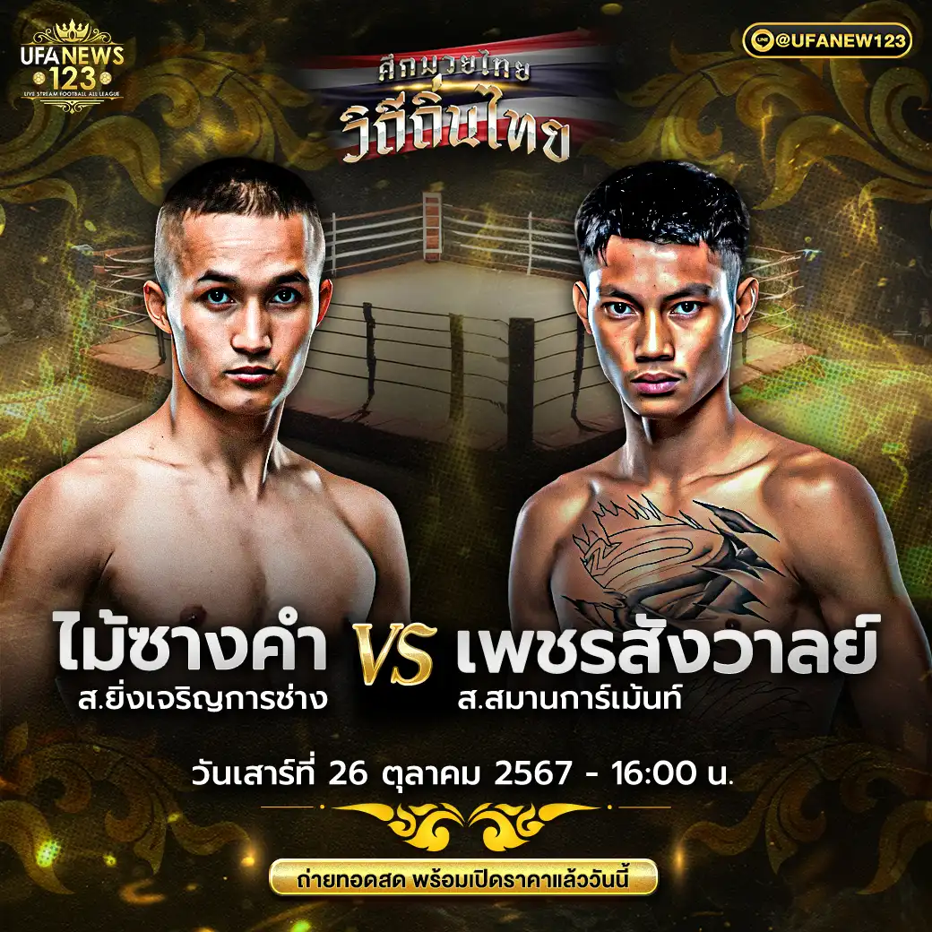 คู่เอก ไม้ซางคำ ส.ยิ่งเจริญการช่าง VS เพชรสังวาลย์ ส.สมานการ์เม้นท์