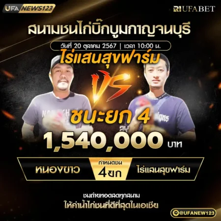 เทปไก่ชน หนองขาว VS ไร่แสนสุขฟาร์ม 20 ตุลาคม 2567