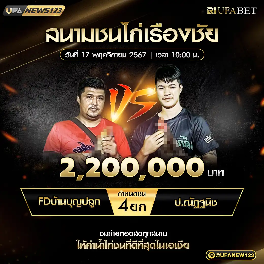 FDบ้านบุญปลูก VS ป.ณัฏฐนิช ชน 4 ยก ชิงรางวัล 2,200,000 บาท 17 พฤศจิกายน 2567