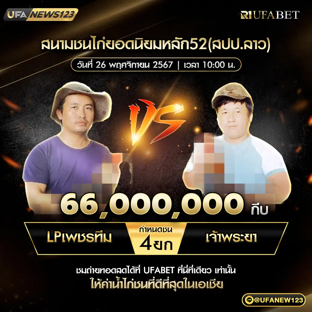 LPเพชรทีม VS เจ้าพระยา ชน 4 ยก ชิงรางวัล 66,000,000 กีบ