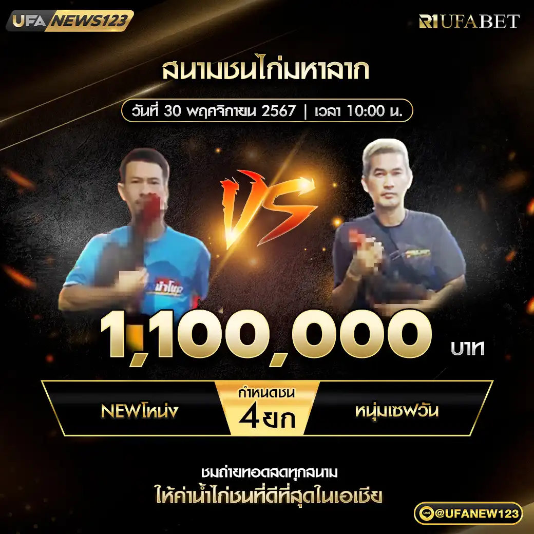 NEWโหน่ง VS หนุ่มเซฟวัน ชน 4 ยก ชิงรางวัล 1,100,000 บาท