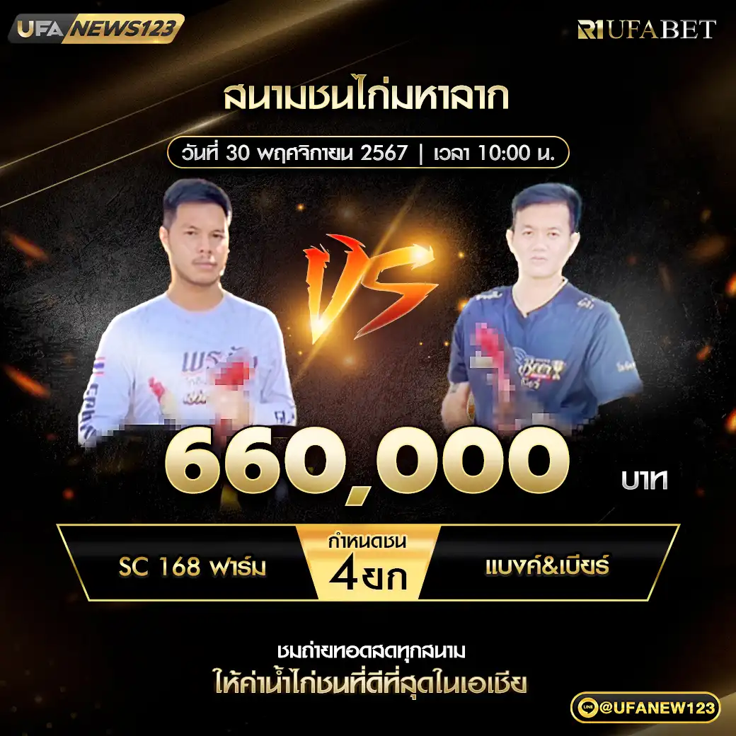 SC168ฟาร์ม VS แบงค์ เบียร์ ชน 4 ยก ชิงรางวัล 660,000 บาท