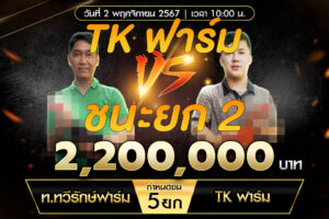 เทปไก่ชน ท.ทวีรักษ์ฟาร์ม VS TK ฟาร์ม 02 พฤศจิกายน 2567