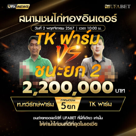 เทปไก่ชน ท.ทวีรักษ์ฟาร์ม VS TK ฟาร์ม 02 พฤศจิกายน 2567