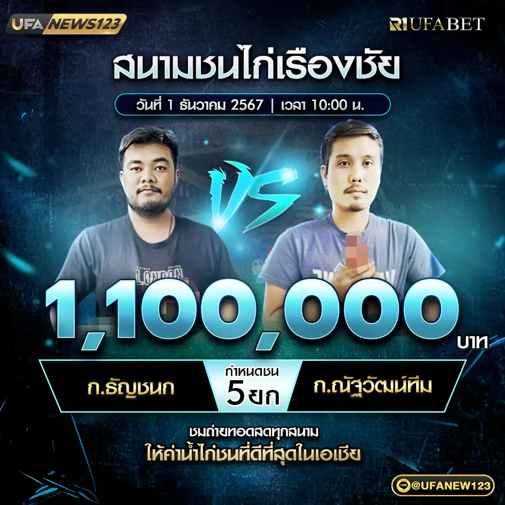 ก.ธัญชนก VS ก.ณัฐวัฒน์ทีม ชน 5 ยก ชิงรางวัล 1,100,000 บาท