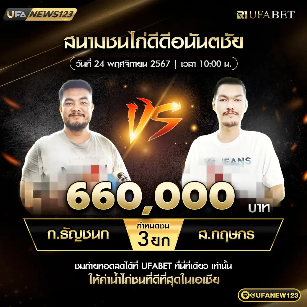 ก.ธัญชนก VS ส.กฤษกร ชน 3 ยก ชิงรางวัล 660,000 บาท