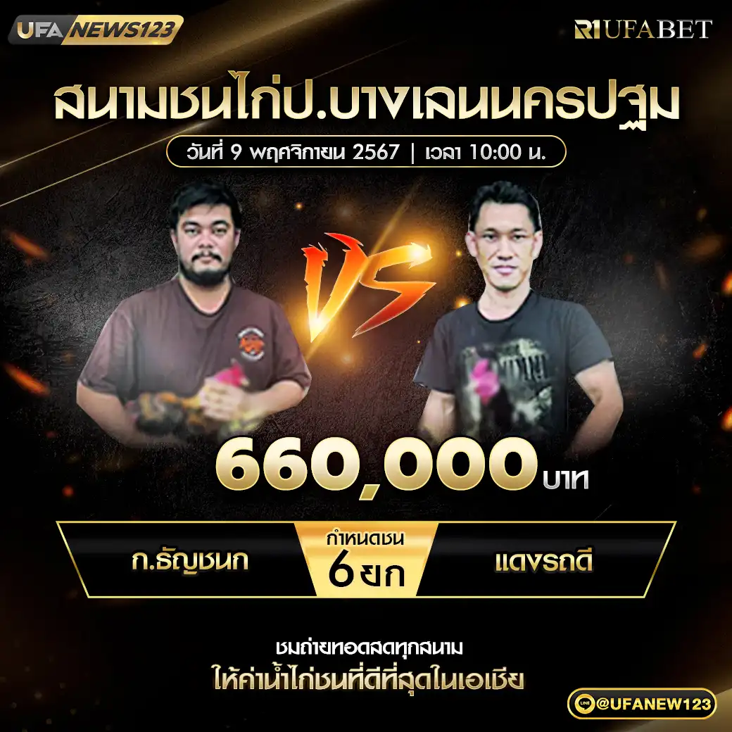 ก.ธันชนก VS แดงรถดี ชน 6 ยก ชิงรางวัล 660,000 บาท