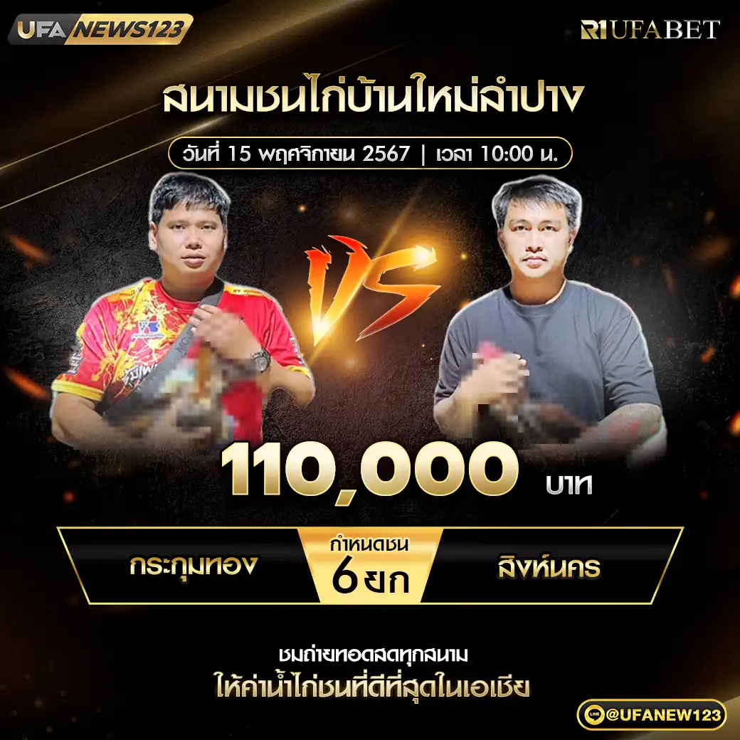 กระดุมทอง VS สิงห์นคร ชน 6 ยก ชิงรางวัล 110,000 บาท 15 พฤศจิกายน 2567