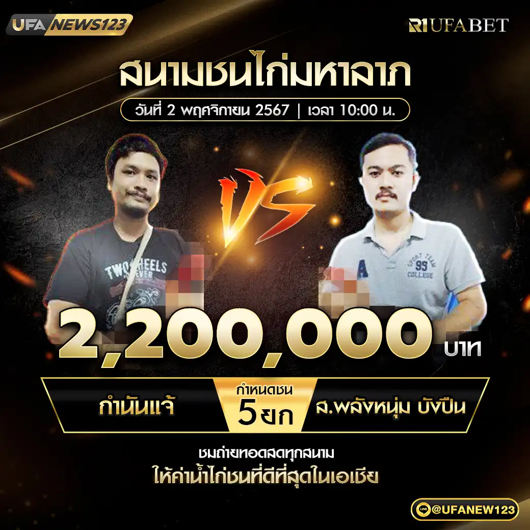 กำนันแจ้ VS ส.พลังหนุ่ม บังปิน ชน 5 ยก ชิงรางวัล 2,200,000 บาท