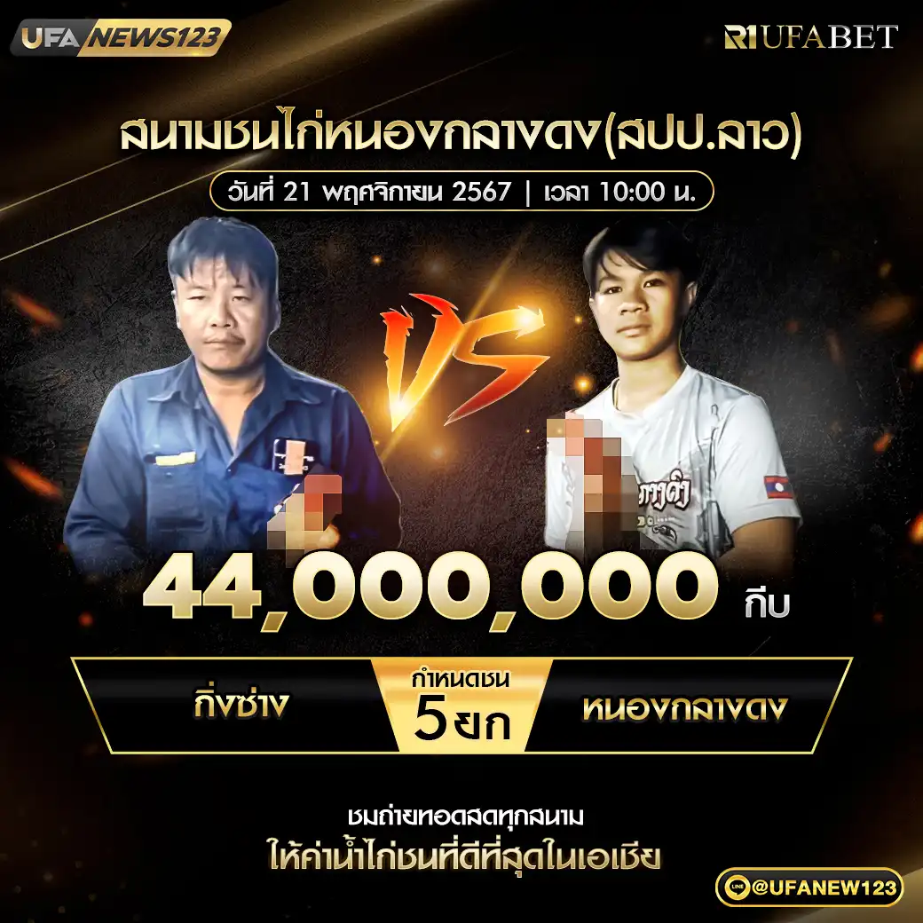 กิ่งซ่าง VS หนองกางดง ชน 5 ยก ชิงรางวัล 44,000,000 กีบ