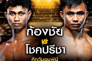 โปรแกรมมวย One Lumpinee 15 พฤศจิกายน 2567