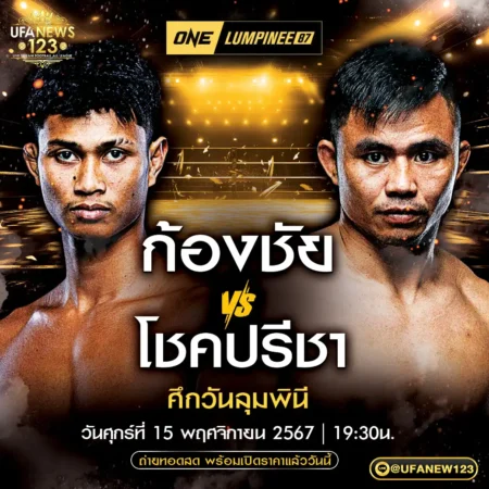 โปรแกรมมวย One Lumpinee 15 พฤศจิกายน 2567