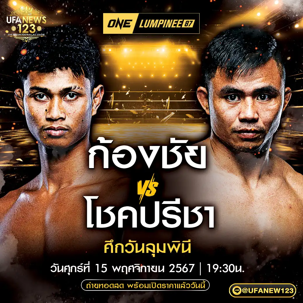 ก้องชัย ไฉนดอนเมือง VS โชคปรีชา พี.เค.แสนชัย 15 พฤศิจกายน 2567