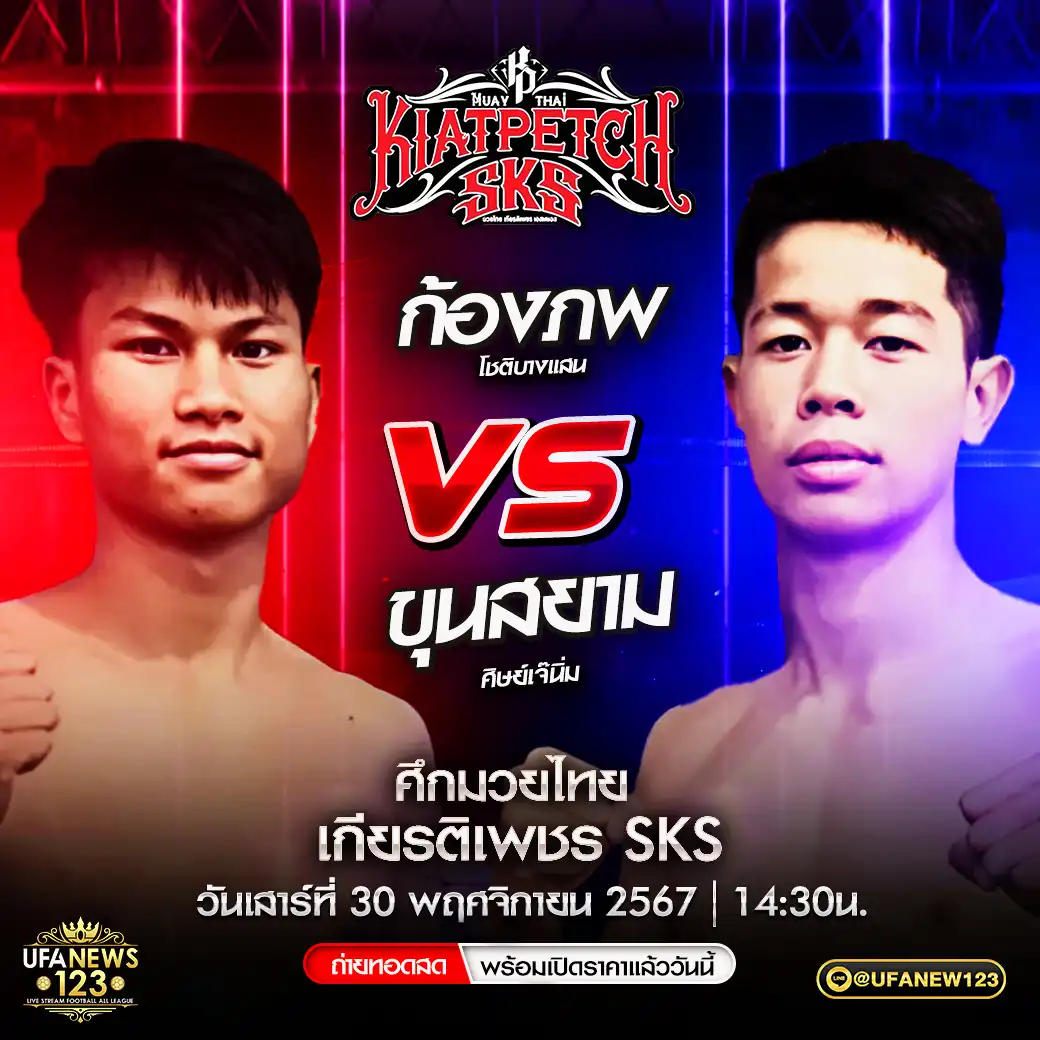 คู่เอก ก้องภพ โชติบางแสน VS ขุนสยาม ศิษย์เจ๊นิ่ม