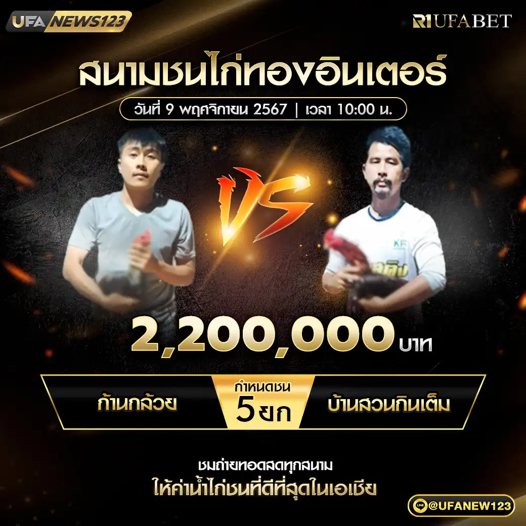 ก้านกล้วย VS บ้านสวนกินเต็ม ชน 5 ยก ชิงรางวัล 2,200,000 บาท