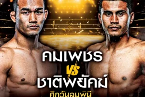 โปรแกรมมวย One Lumpinee 08 พฤศจิกายน 2567